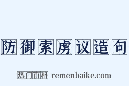 防御索虏议造句是什么意思的图片